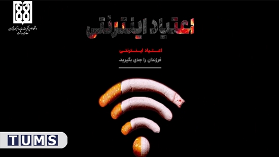 برگزیده شدن موشن گرافیک «اعتیاد اینترنتی» تهیه شده در گروه آموزش و ارتقاء سلامت معاونت بهداشت  